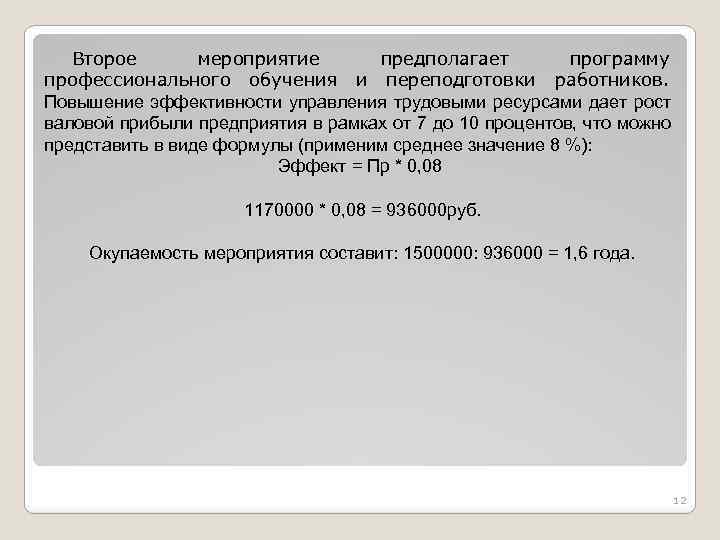 Второе мероприятие предполагает программу профессионального обучения и переподготовки работников. Повышение эффективности управления трудовыми ресурсами