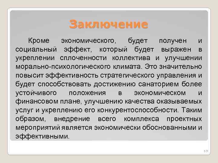 Заключение Кроме экономического, будет получен и социальный эффект, который будет выражен в укреплении сплоченности