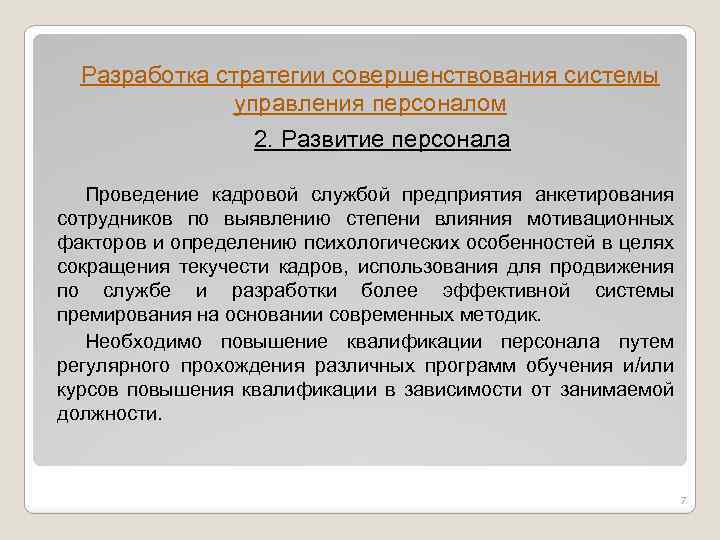 Разработка стратегии совершенствования системы управления персоналом 2. Развитие персонала Проведение кадровой службой предприятия анкетирования