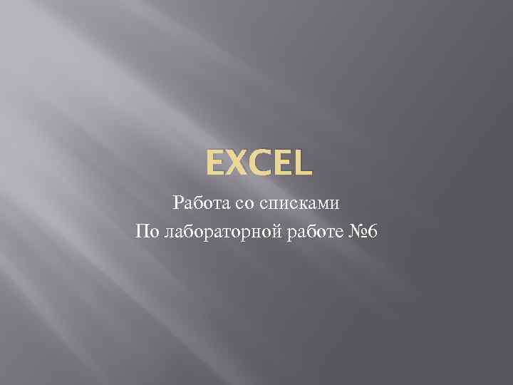 EXCEL Работа со списками По лабораторной работе № 6 