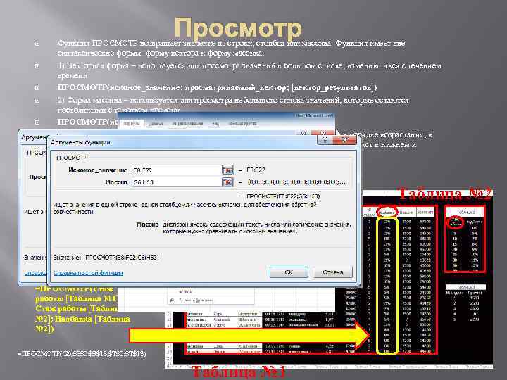 Просмотр Функция ПРОСМОТР возвращает значение из строки, столбца или массива. Функция имеет две синтаксические