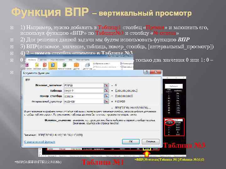 Функция ВПР – вертикальный просмотр 1) Например, нужно добавить в Таблицу1 столбец «Премия» и