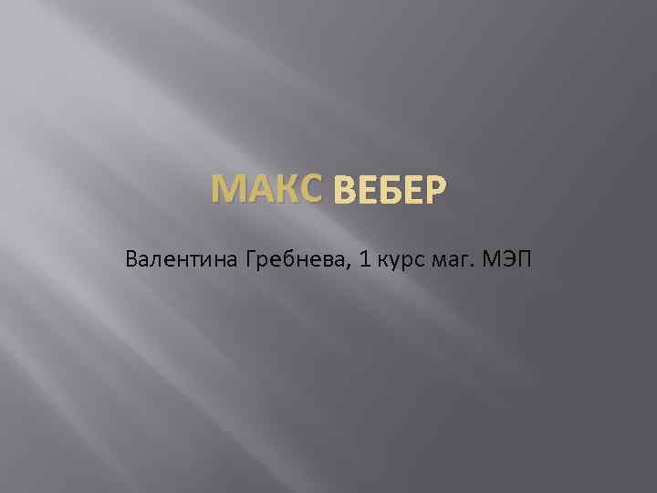 МАКС ВЕБЕР Валентина Гребнева, 1 курс маг. МЭП 