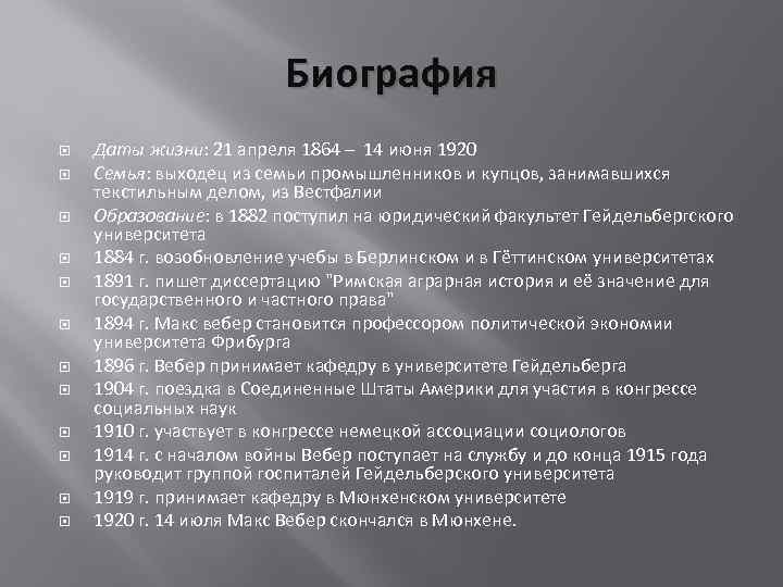 Биография Даты жизни: 21 апреля 1864 – 14 июня 1920 Семья: выходец из семьи