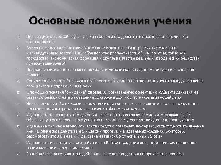 Основные положения учения Цель социологической науки - анализ социального действия и обоснование причин его