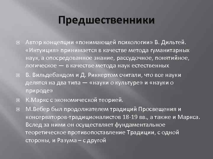 Предшественники Автор концепции «понимающей психологии» В. Дильтей. «Интуиция» принимается в качестве метода гуманитарных наук,
