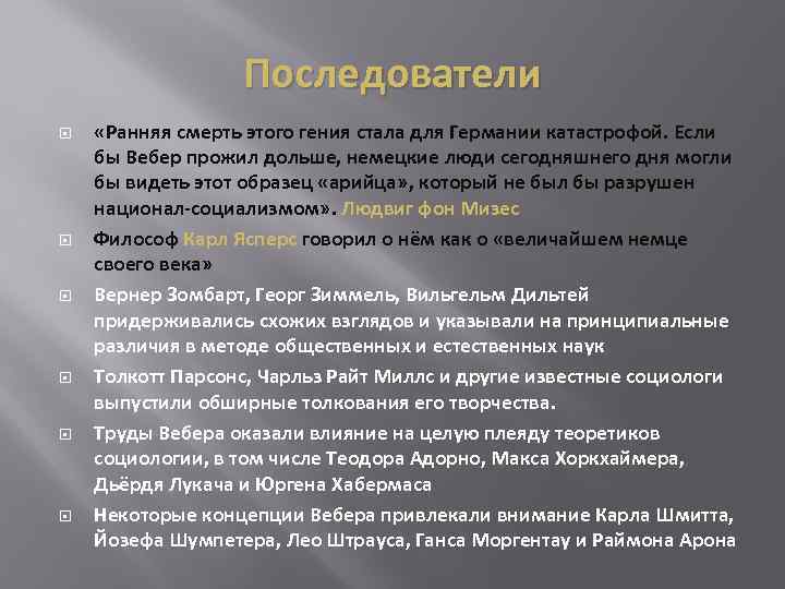 Последователи «Ранняя смерть этого гения стала для Германии катастрофой. Если бы Вебер прожил дольше,
