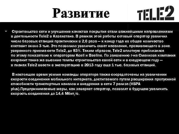 Развитие • Строительство сети и улучшение качества покрытия стали важнейшими направлениями в деятельности Tele