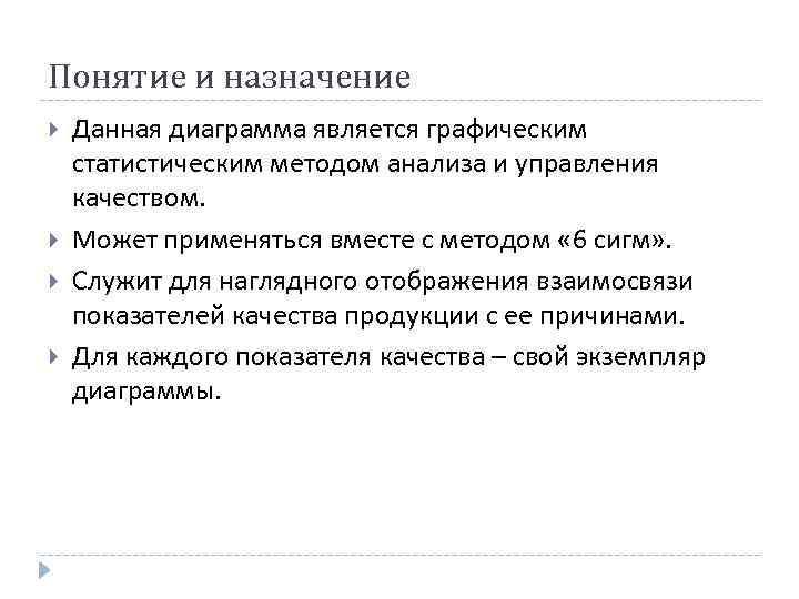 Понятие и назначение Данная диаграмма является графическим статистическим методом анализа и управления качеством. Может