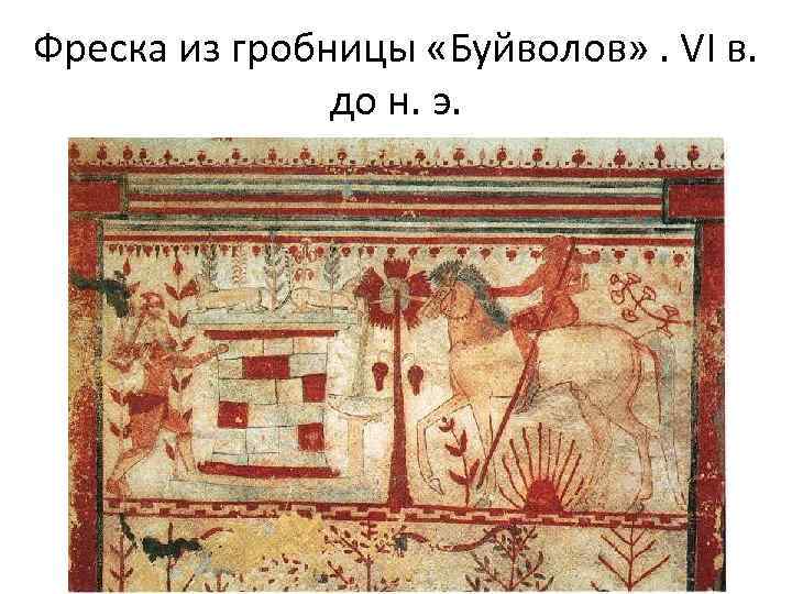 Фреска из гробницы «Буйволов» . VI в. до н. э. 