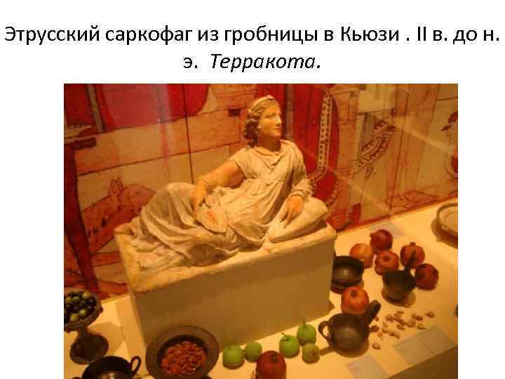 Этрусский саркофаг из гробницы в Кьюзи. II в. до н. э. Терракота. 