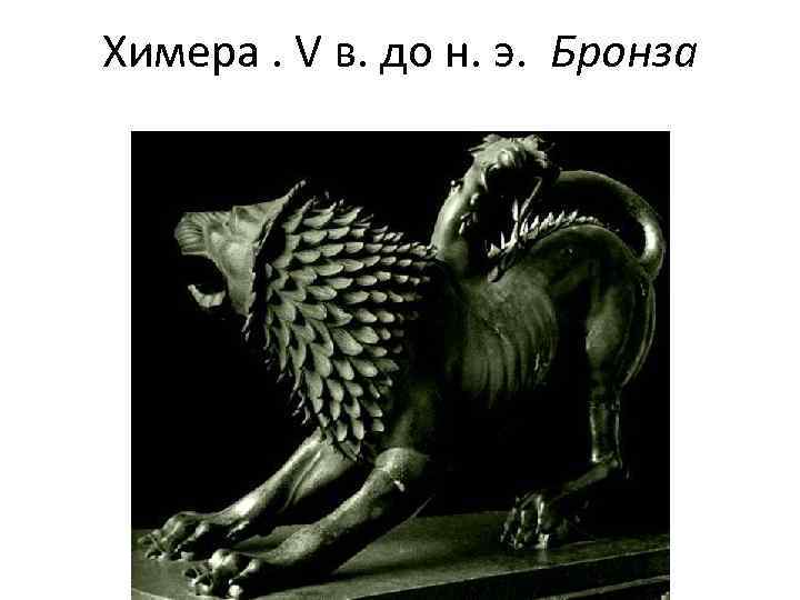 Химера. V в. до н. э. Бронза 