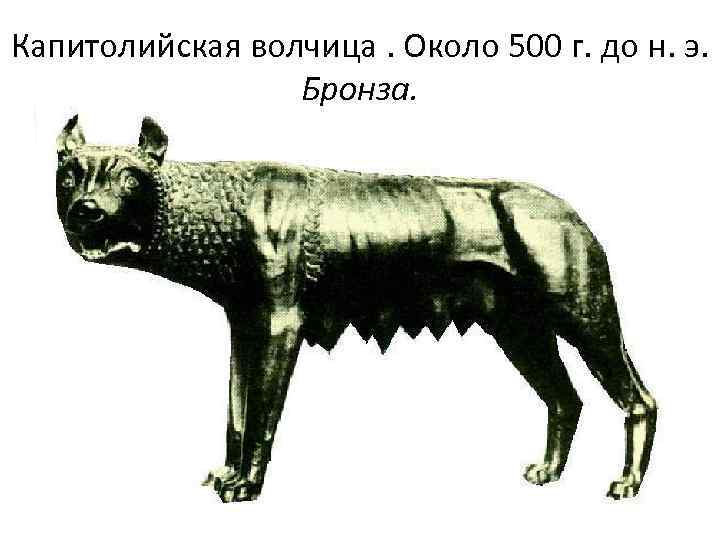 Капитолийская волчица. Около 500 г. до н. э. Бронза. 