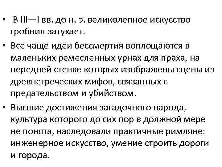  • В III—I вв. до н. э. великолепное искусство гробниц затухает. • Все