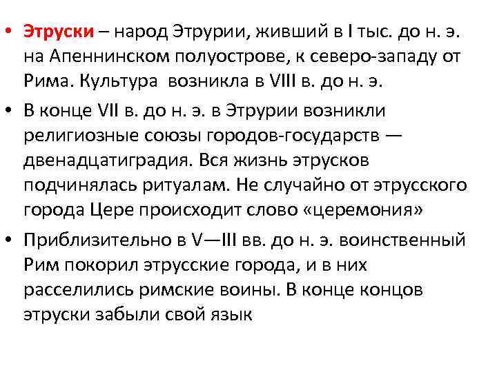  • Этруски – народ Этрурии, живший в I тыс. до н. э. на