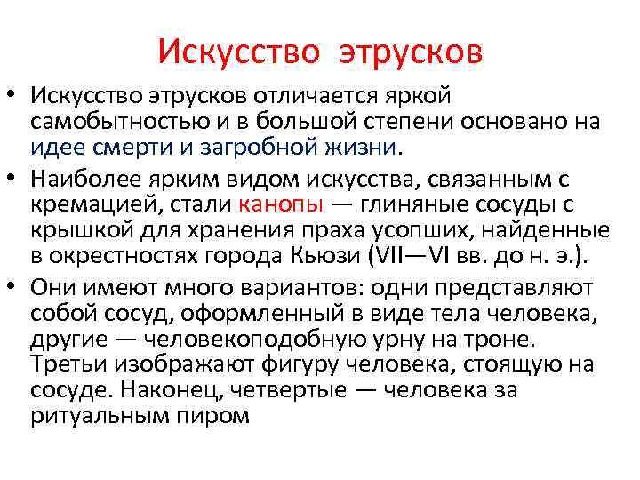 Искусство этрусков • Искусство этрусков отличается яркой самобытностью и в большой степени основано на