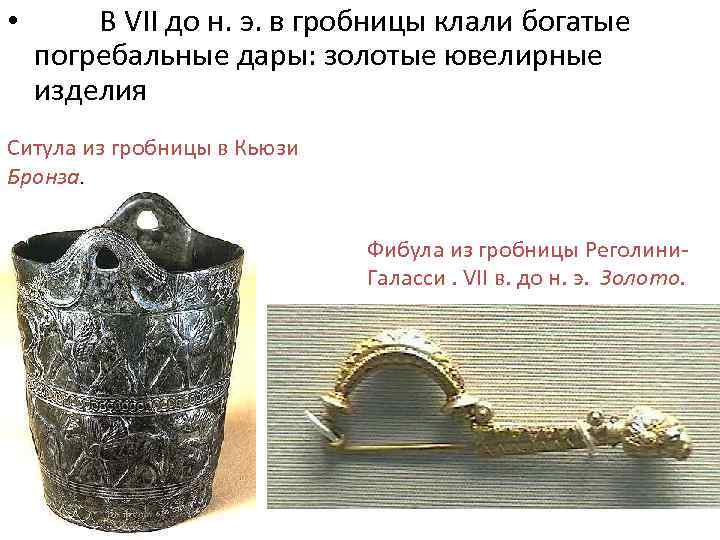  • В VII до н. э. в гробницы клали богатые погребальные дары: золотые