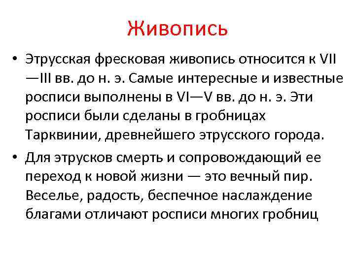 Живопись • Этрусская фресковая живопись относится к VII —III вв. до н. э. Самые