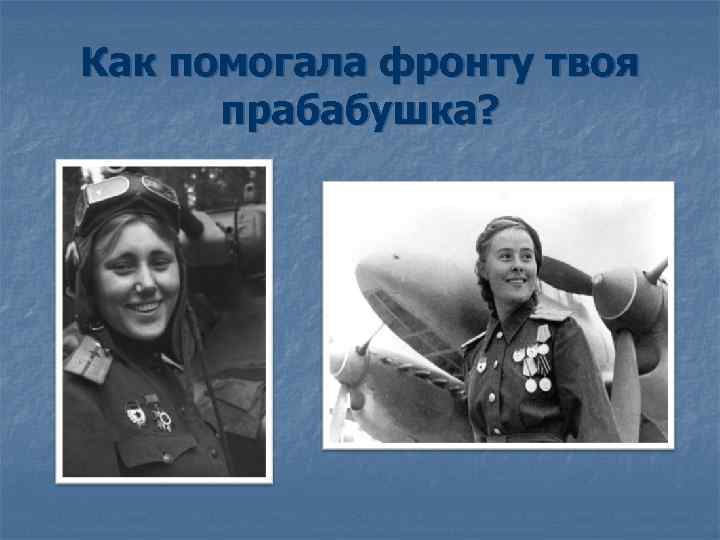 Как помогала фронту твоя прабабушка? 