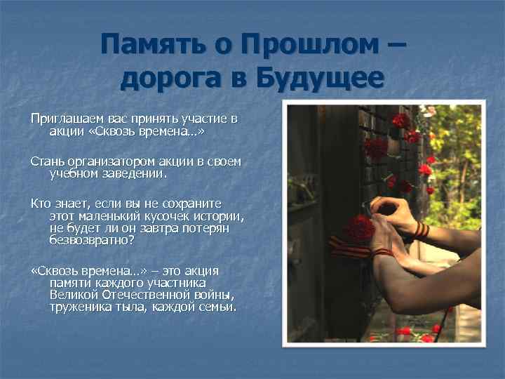 Память о Прошлом – дорога в Будущее Приглашаем вас принять участие в акции «Сквозь