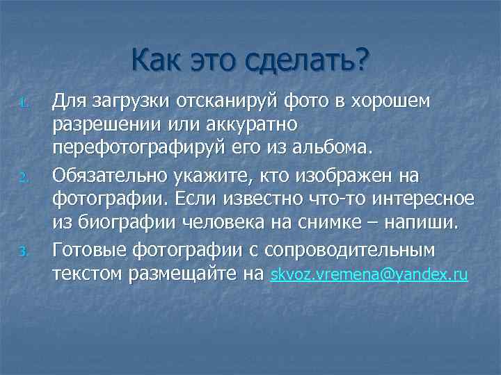 Как это сделать? 1. 2. 3. Для загрузки отсканируй фото в хорошем разрешении или