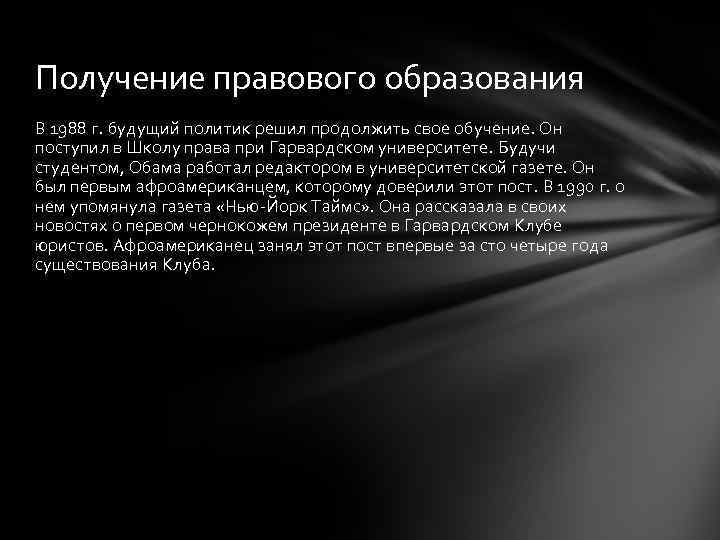 Получение правового образования В 1988 г. будущий политик решил продолжить свое обучение. Он поступил