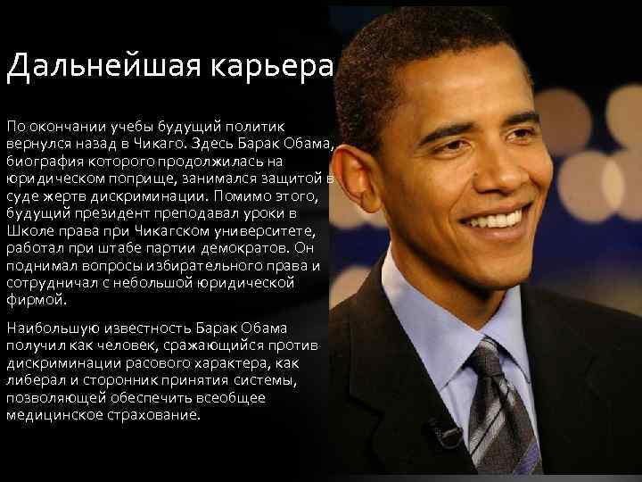 Дальнейшая карьера По окончании учебы будущий политик вернулся назад в Чикаго. Здесь Барак Обама,