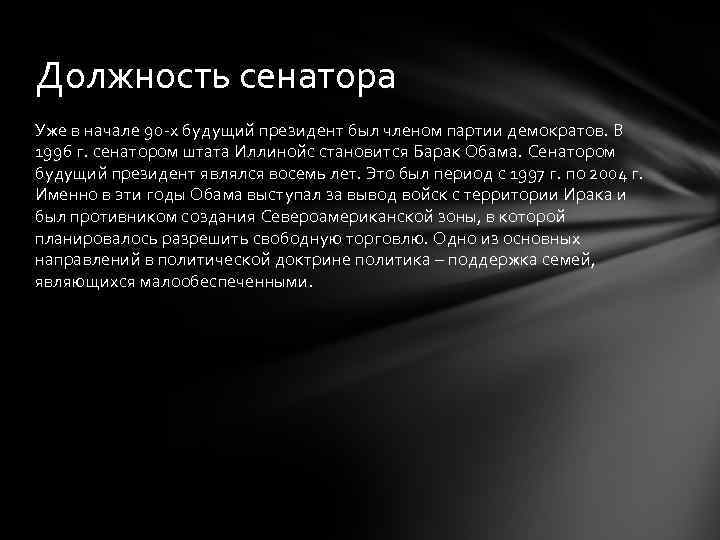 Должность сенатора Уже в начале 90 -х будущий президент был членом партии демократов. В