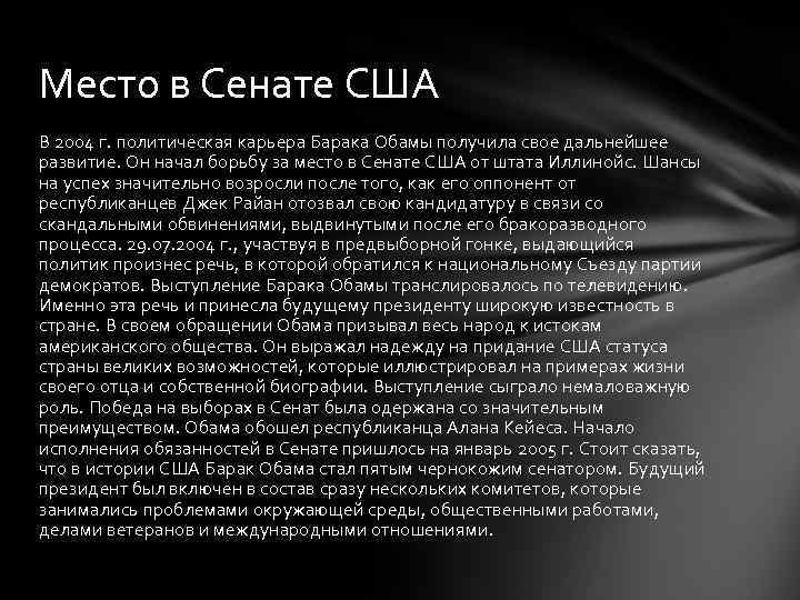 Место в Сенате США В 2004 г. политическая карьера Барака Обамы получила свое дальнейшее