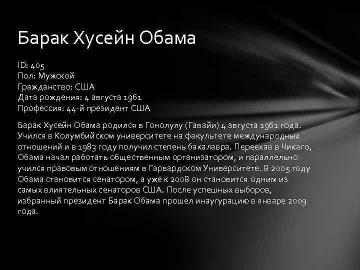 Барак Хусейн Обама ID: 405 Пол: Мужской Гражданство: США Дата рождения: 4 августа 1961