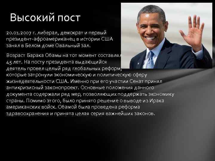 Высокий пост 20. 01. 2007 г. либерал, демократ и первый президент-афроамериканец в истории США