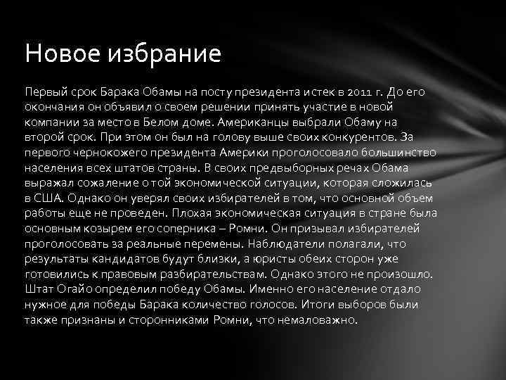 Новое избрание Первый срок Барака Обамы на посту президента истек в 2011 г. До