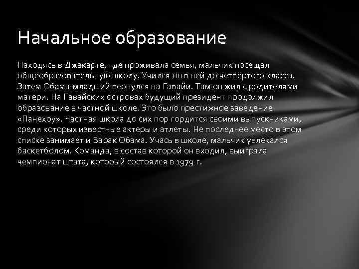 Начальное образование Находясь в Джакарте, где проживала семья, мальчик посещал общеобразовательную школу. Учился он