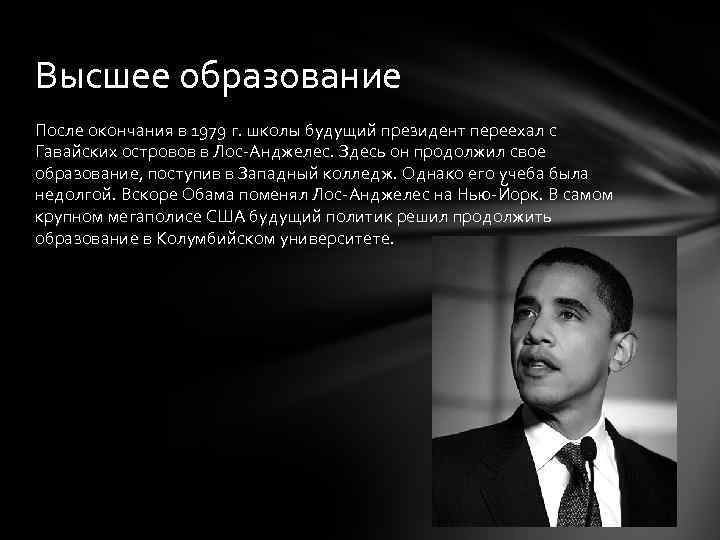 Высшее образование После окончания в 1979 г. школы будущий президент переехал с Гавайских островов