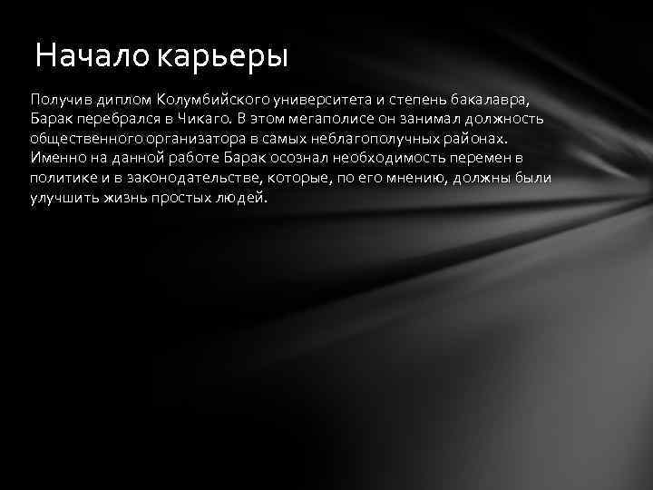 Начало карьеры Получив диплом Колумбийского университета и степень бакалавра, Барак перебрался в Чикаго. В