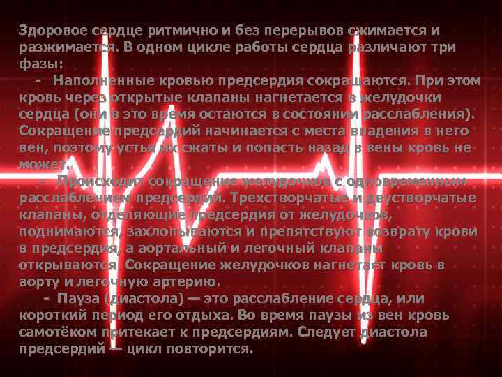 Здоровое сердце ритмично и без перерывов сжимается и разжимается. В одном цикле работы сердца