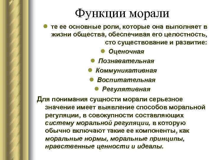 Функции морали l те ее основные роли, которые она выполняет в жизни общества, обеспечивая