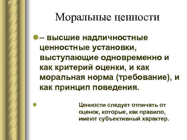 Моральные ценности l – высшие надличностные ценностные установки, выступающие одновременно и как критерий оценки,