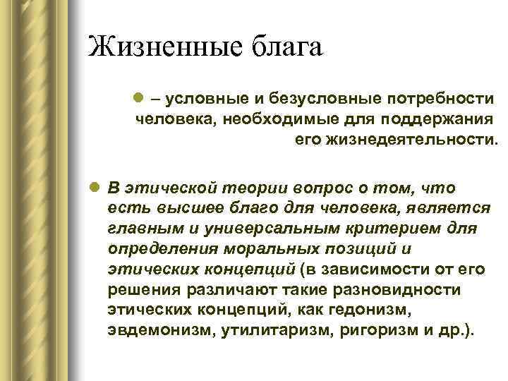 Жизненные блага l – условные и безусловные потребности человека, необходимые для поддержания его жизнедеятельности.