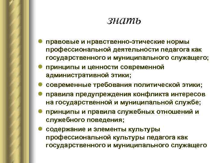 знать l правовые и нравственно-этические нормы профессиональной деятельности педагога как государственного и муниципального служащего;