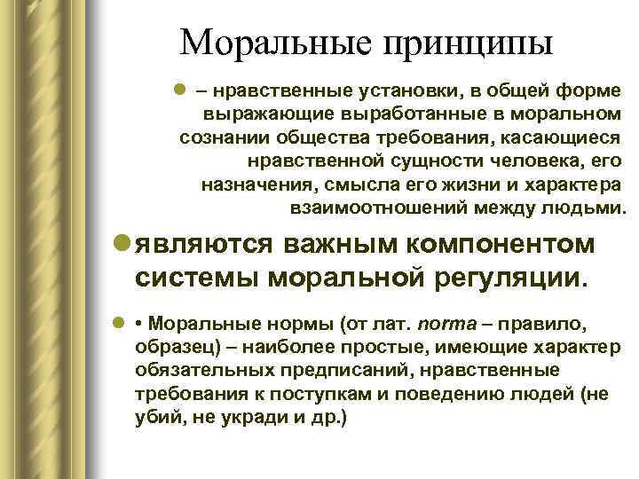 Моральные принципы l – нравственные установки, в общей форме выражающие выработанные в моральном сознании