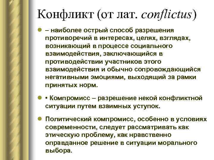 Конфликт (от лат. conflictus) l – наиболее острый способ разрешения противоречий в интересах, целях,