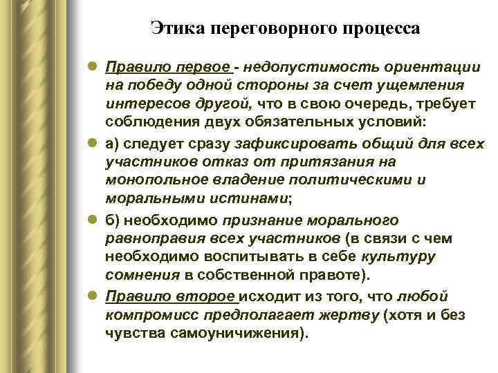 Этика переговорного процесса l Правило первое - недопустимость ориентации на победу одной стороны за