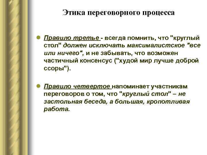 Этика переговорного процесса l Правило третье - всегда помнить, что 