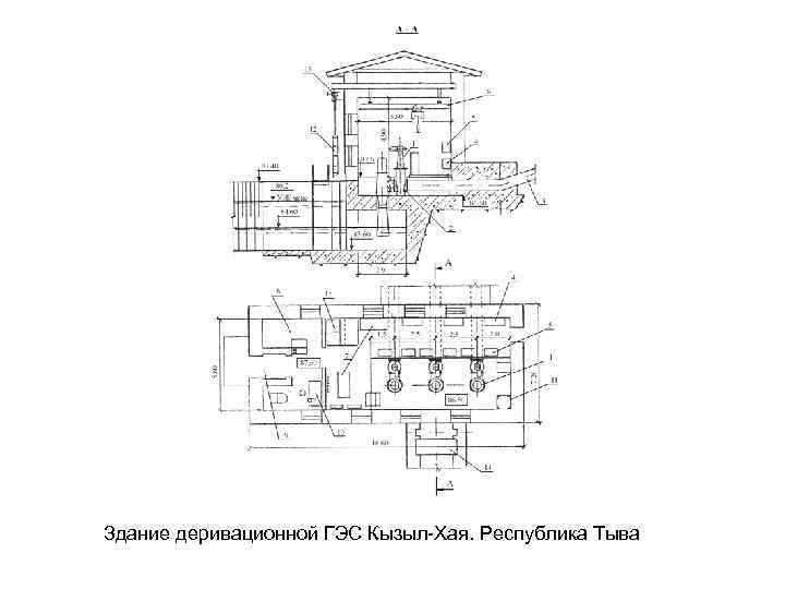 Здание деривационной ГЭС Кызыл Хая. Республика Тыва 