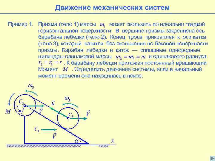 Движение механической силы. Движение механической системы. Механическая система пример. Механическая система это в физике. Элементы механических систем.