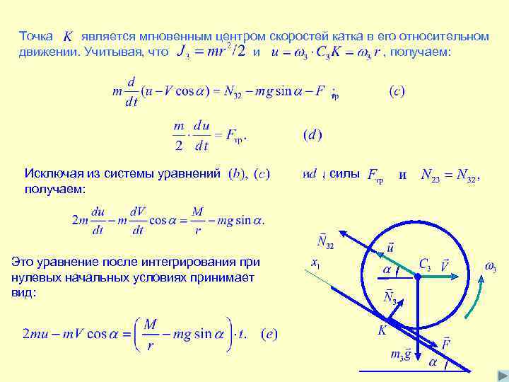 Точка является мгновенным центром скоростей катка в его относительном движении. Учитывая, что и ,