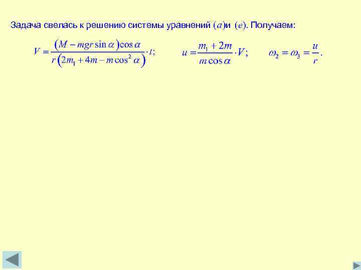 Задача свелась к решению системы уравнений и . Получаем: 