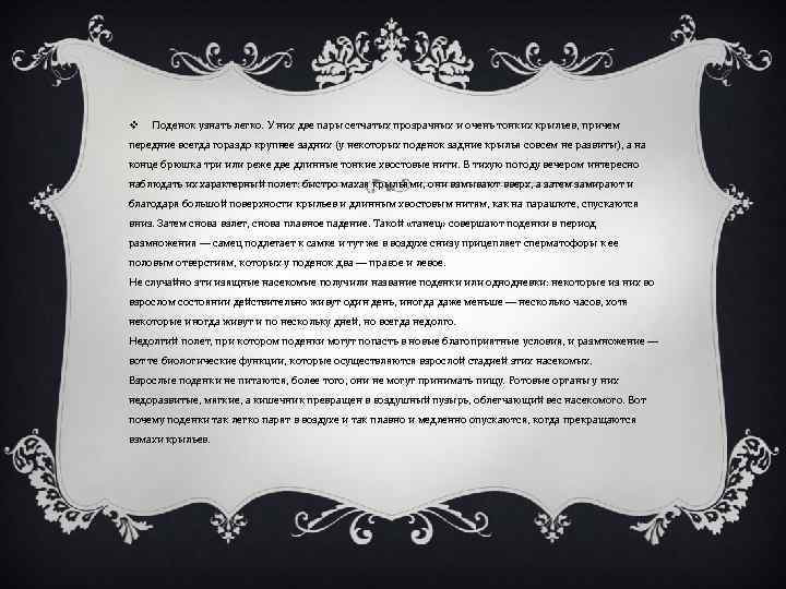 v Поденок узнать легко. У них две пары сетчатых прозрачных и очень тонких крыльев,