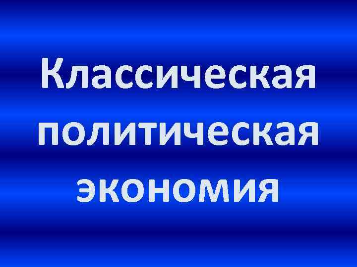 Классическая политическая экономия 